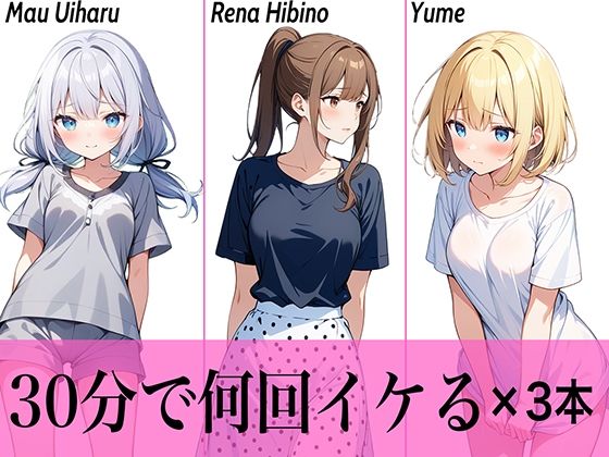 サンプル画像4:【コスパ最高】今晩のオカズにおすすめ♪エッチな女の子寄せ集め！！3人は30分で何回イケる？ガチオナニー実演【人気シリーズ3作品】(生牡蠣P) [d_505995]