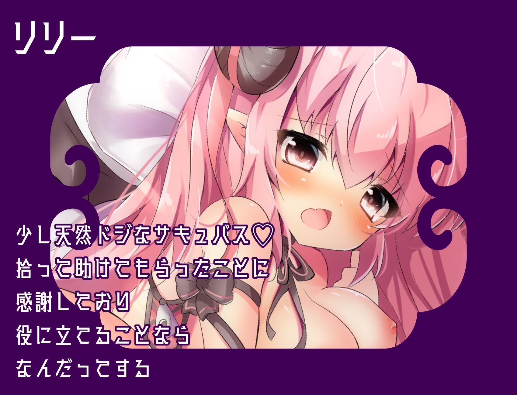 サンプル画像1:道端で拾ったエロかわ○リサキュバスに懐かれた(オトメイチック) [d_506077]