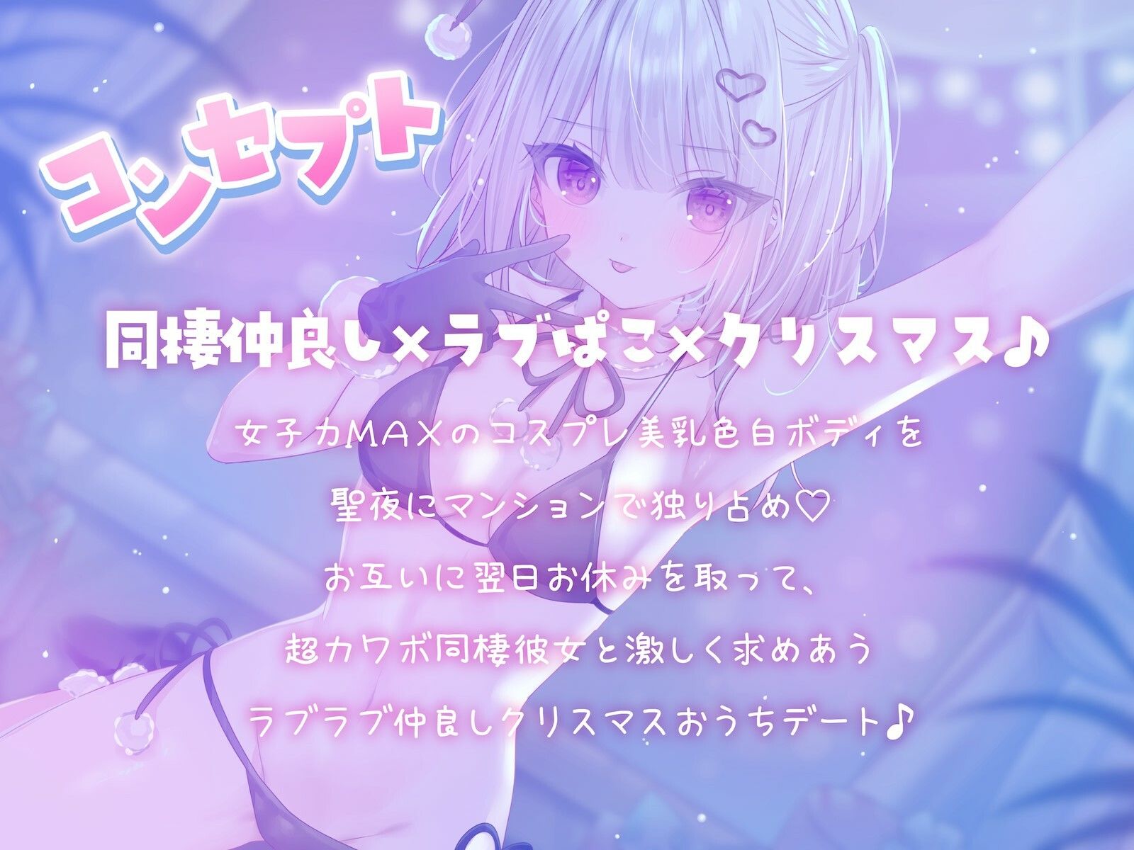 サンプル画像1:【KU100】『イブぱこなう♪』クリスマスコスプレ同棲セックス♪ 2人っきりのホワイトクリスマスおうちデート(Deep；Dahlia) [d_506272]