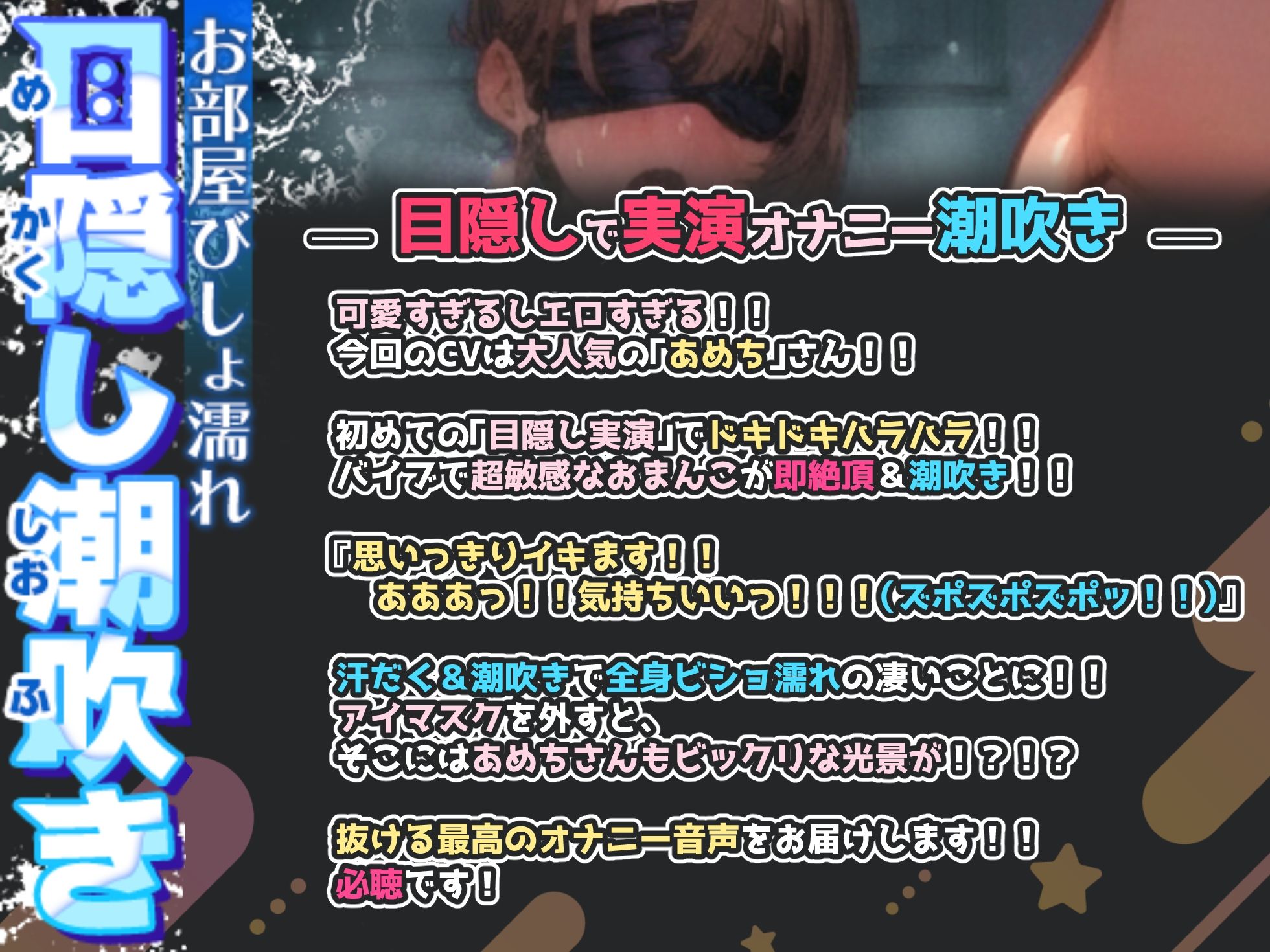 サンプル画像1:【目隠しで実演オナニー潮吹き】バイブ出し入れで超敏感なおまんこが即絶頂＆潮吹き！！『思いっきりイキます！！あああっ！！気持ちいいっ！！！（ズポズポズポッ！！）』(実演オホ声) [d_506334]