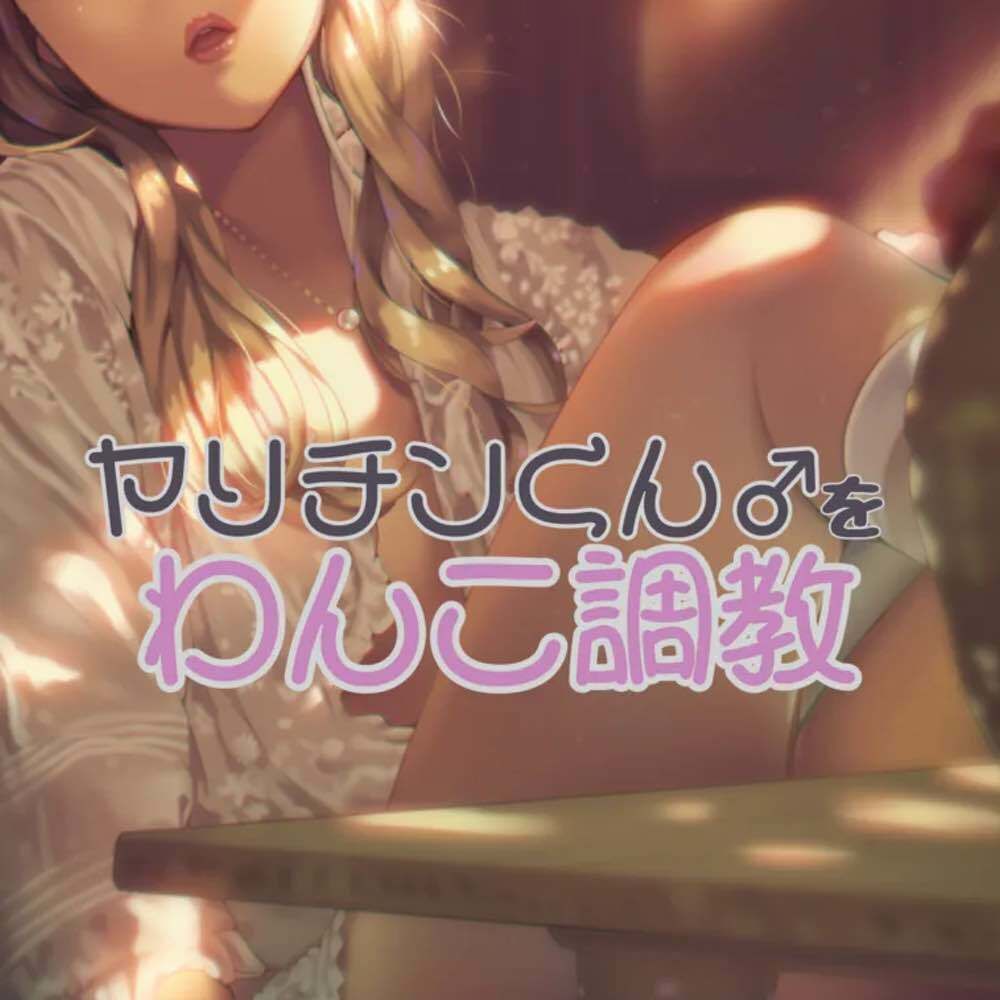 サンプル画像1:ヤリチンくんをわんこ調教する(お姉産) [d_506415]