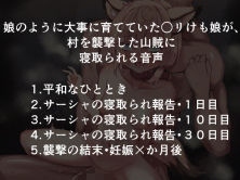 サンプル画像4:娘のように大事に育てていた○リけも娘が、村を襲撃した山賊に寝取られる音声(えちえち温泉  寝取られの湯) [d_506579]