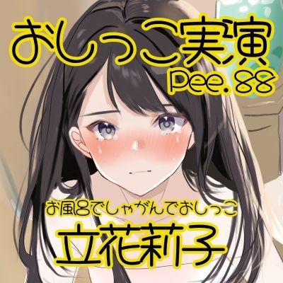 サンプル画像2:【おしっこ実演】Pee.88立花莉子のおしっこ録れるもん。〜お風呂でしゃがんでおしっこ編〜(おしっこラボ) [d_506588]