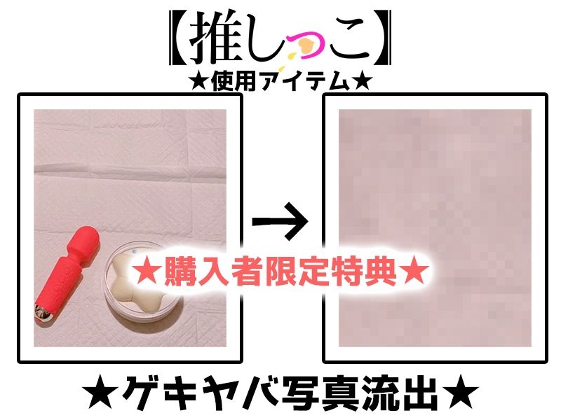 サンプル画像2:★おしっこ潮吹きオナニー実演★【推しっこ】★雛ノ屋あずき★FANZA限定版★(いんぱろぼいす) [d_507069]