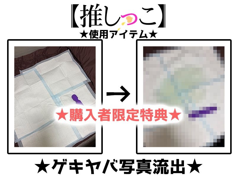 サンプル画像2:おしっこ潮吹きオナニー実演★【推しっこ】★七瀬ゆな★FANZA限定版★(いんぱろぼいす) [d_507072]