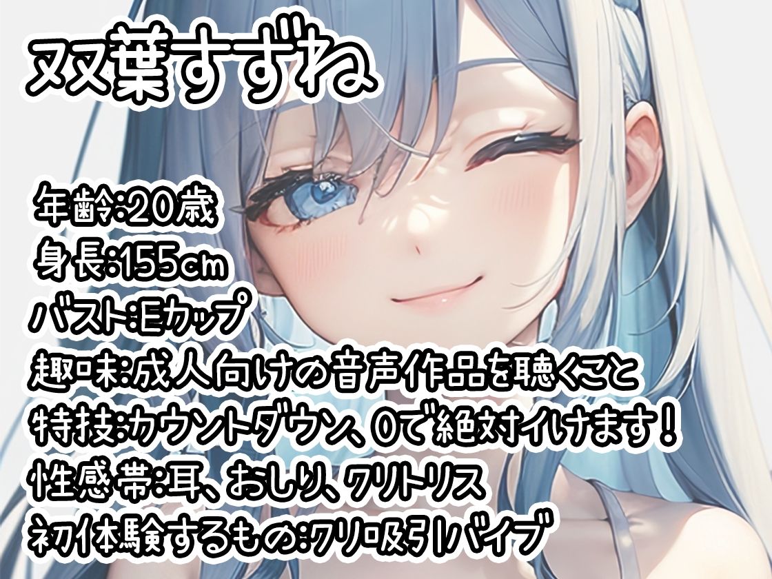 サンプル画像1:【初体験オナニー実演】THE FIRST DE IKU【双葉すずね – クリ吸引バイブ編】【FANZA限定版】(いんぱろぼいす) [d_507087]