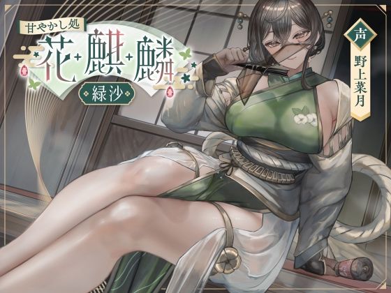 甘やかし処花麒麟  〜緑沙〜