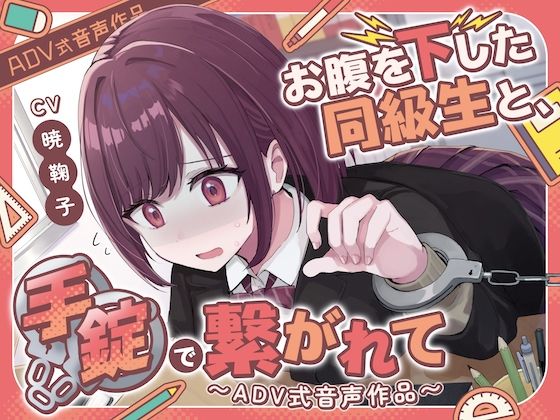 サンプル画像1:【排泄我慢】お腹を下した同級生と、手錠で繋がれて〜ADV式音声作品（スカトロ/お漏らし）(お漏らしふぇち部) [d_507448]