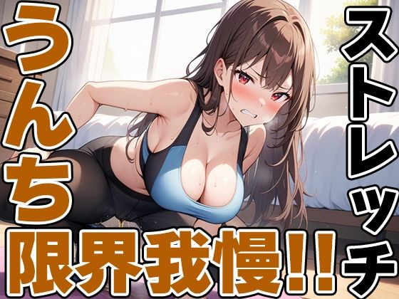 サンプル画像2:現役JDの快便ストレッチ〜効きすぎてうんち我慢できない！〜【双葉すずね】(天使ラボ) [d_507569]