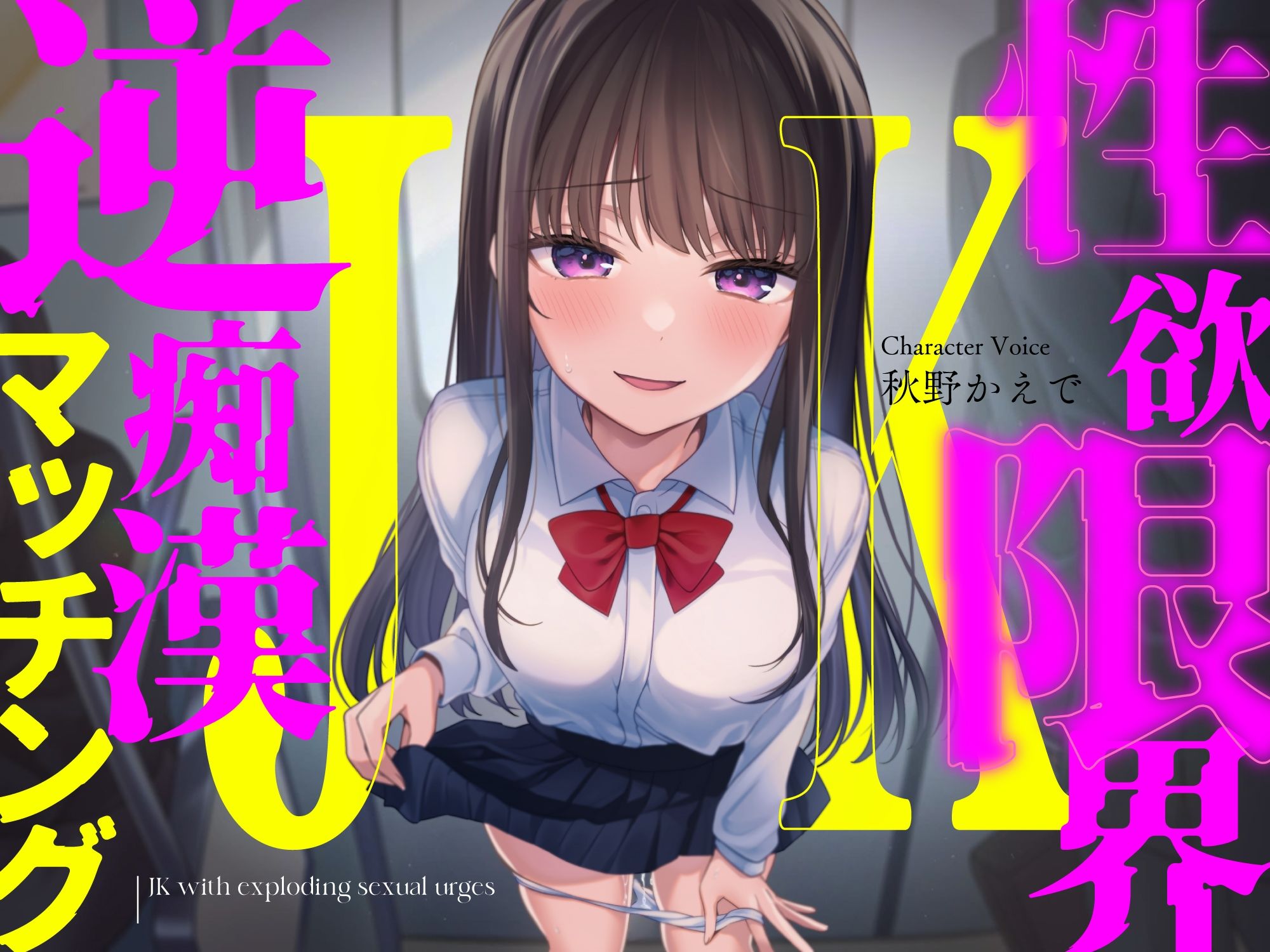 サンプル画像1:性欲限界JKの逆痴●マッチング(すろ〜モード) [d_507842]