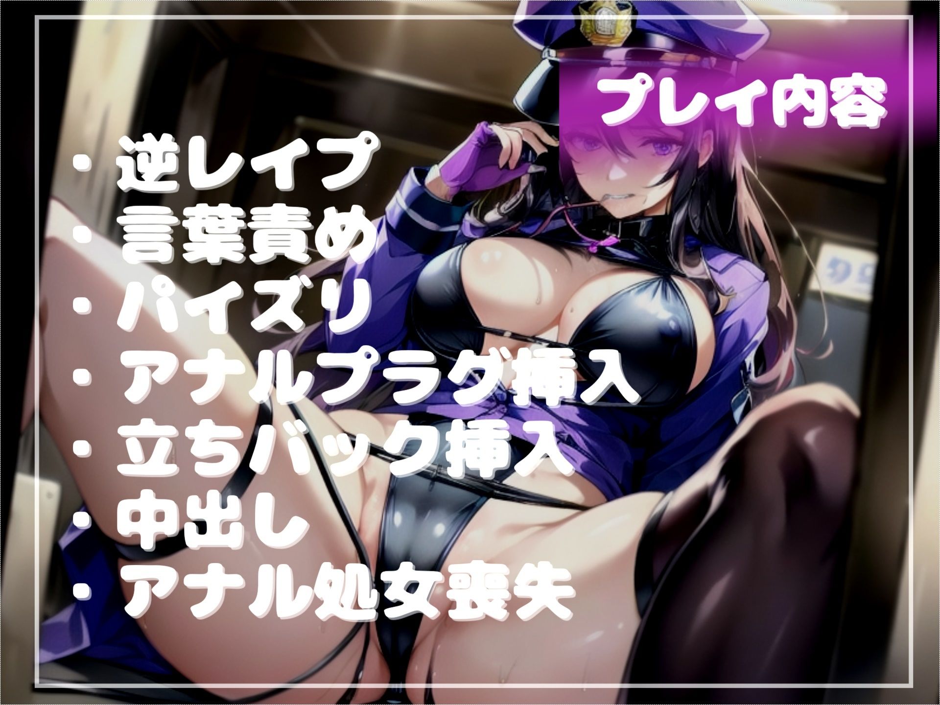 サンプル画像6:【新作価格】【豪華特典あり】【オホ声x御子柴泉主演】メス堕ち刑導入〜犯罪を犯した者は、好色ふたなり婦警官により大衆の前で恥ずかしい恰好を無理●りさせられ、アナルがガバガバになるまで犯●れる(しゅがーどろっぷ) [d_507863]