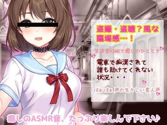 サンプル画像1:生音ASMR〜電車で痴●されてる女の子〜とってもエッチな臨場感の生声作品(Hentai Girls) [d_508049]