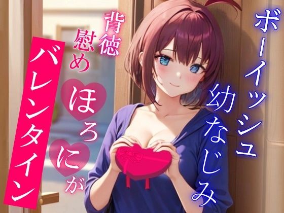 サンプル画像6:彼女が出来てから疎遠になってたボーイッシュ幼なじみと慰めほろにがバレンタインえっち〜僕がエッチな事してあげるから元気出して？〜(くーるぼーいっす) [d_508207]