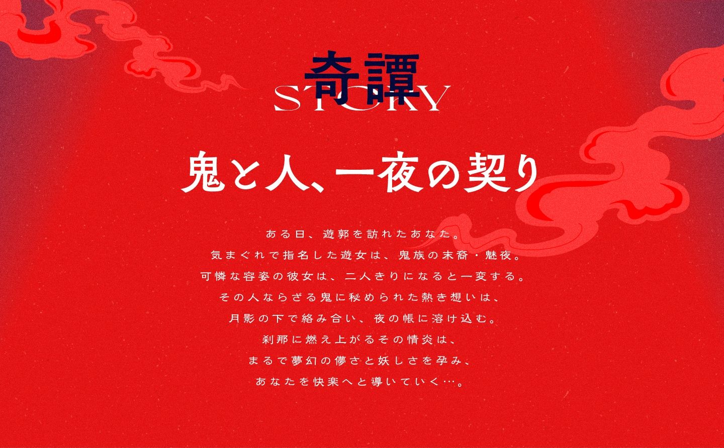 サンプル画像1:遊郭鬼譚 魅夜編 〜囁きと嘘あえぎでもてなされる鬼の遊女との一夜〜(STUDIO Bullet) [d_508245]