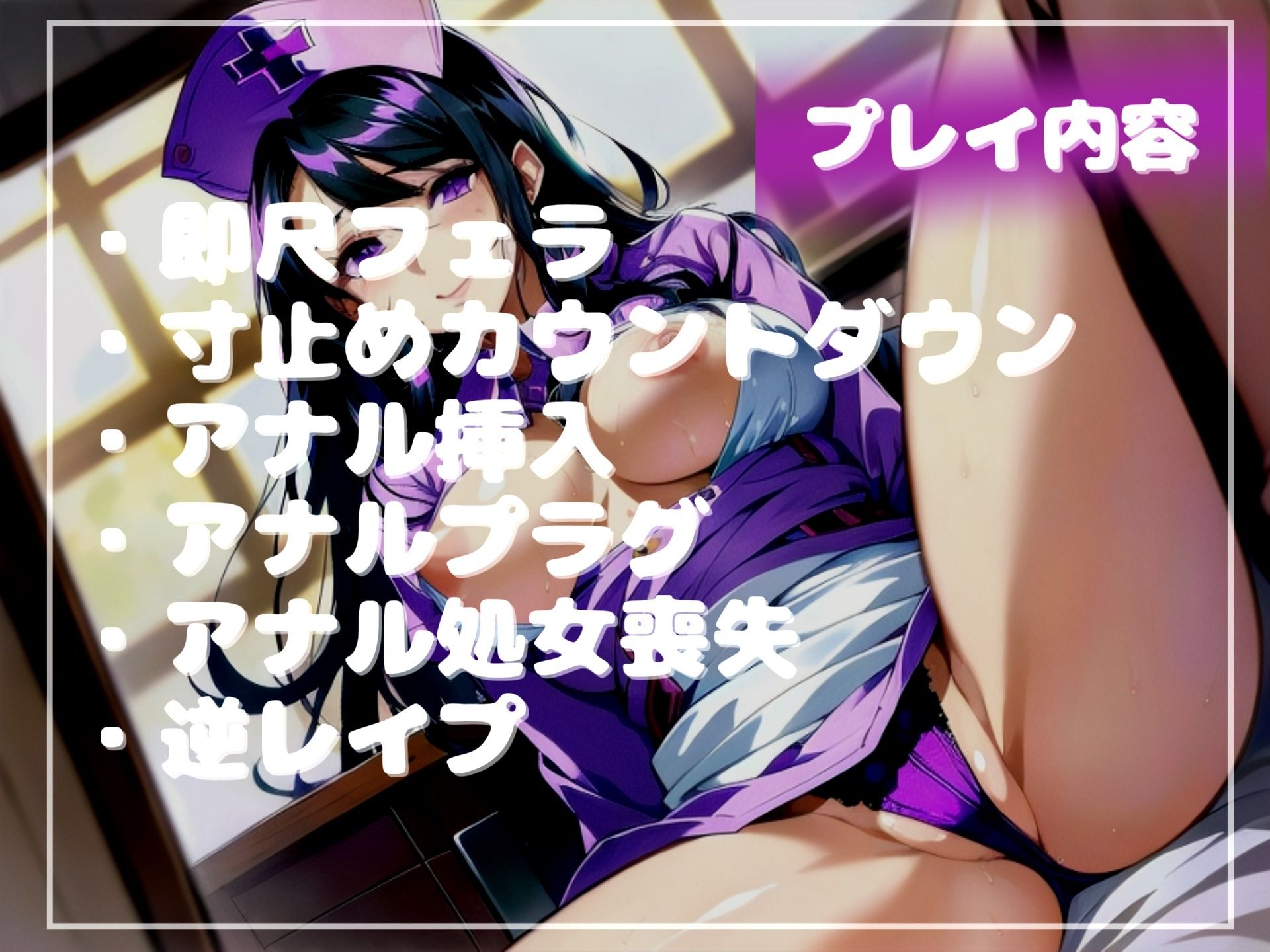 【新作価格】【豪華特典あり】勃起が収まらない病気を治すため、ドSな爆乳看護師にアナルを開発され、彼女専用オスオナホとなりメス墜ち肉便器として墜とされ連続射精させられてしまう