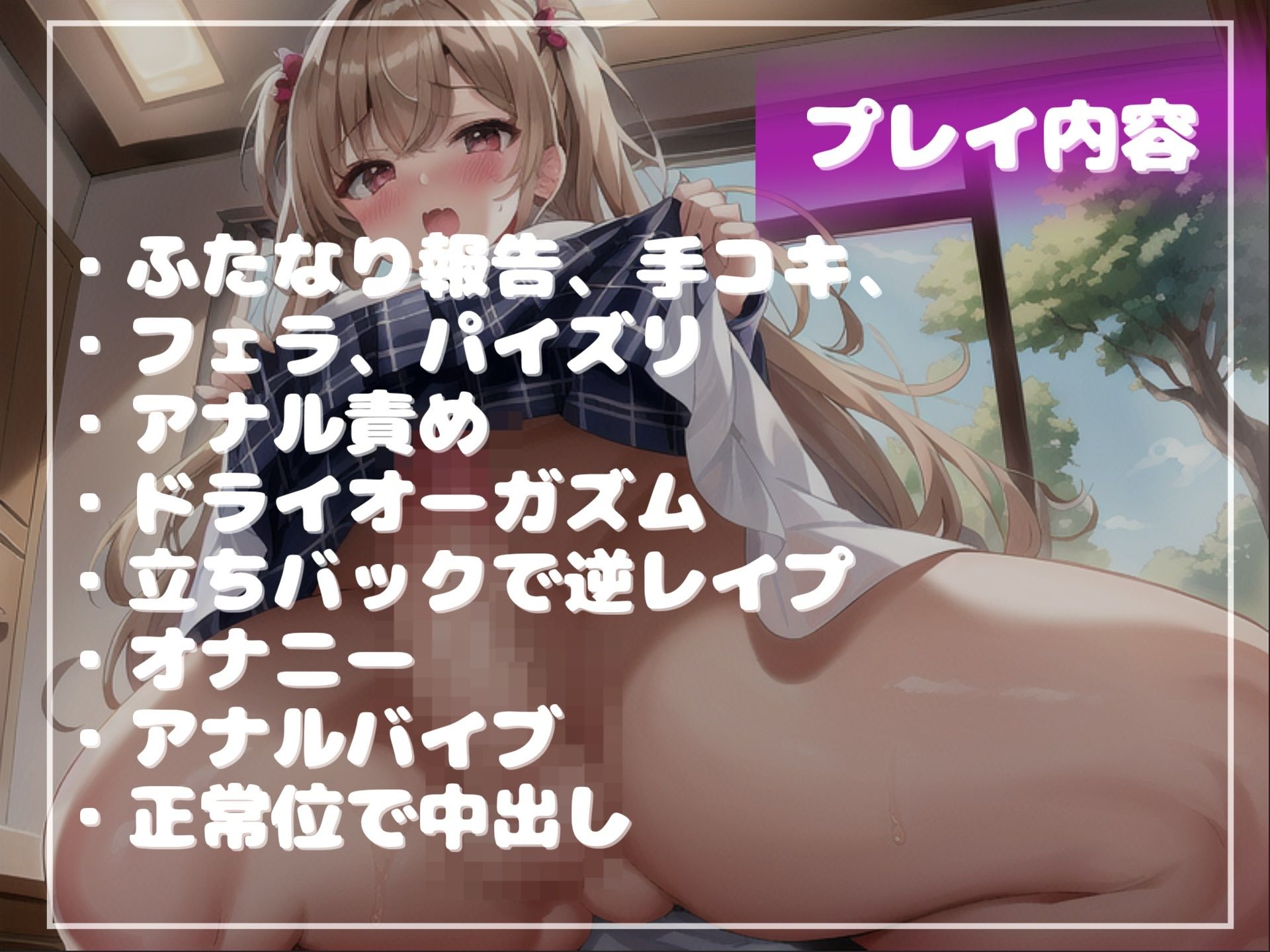 【新作価格】【豪華特典あり】？女体化計画？朝起きたら膨れ上がるち●ぽが付いてる幼馴染にケツま●こがゆるゆるガバガバになるまで犯●れ、メス墜ち肉便器化させられる学園性活