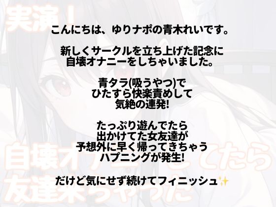サンプル画像1:【実演】きもちよ〜く即イキ爆イキ自壊オナニーしてたら友達が帰ってきちゃった！(ゆりナポ) [d_508436]