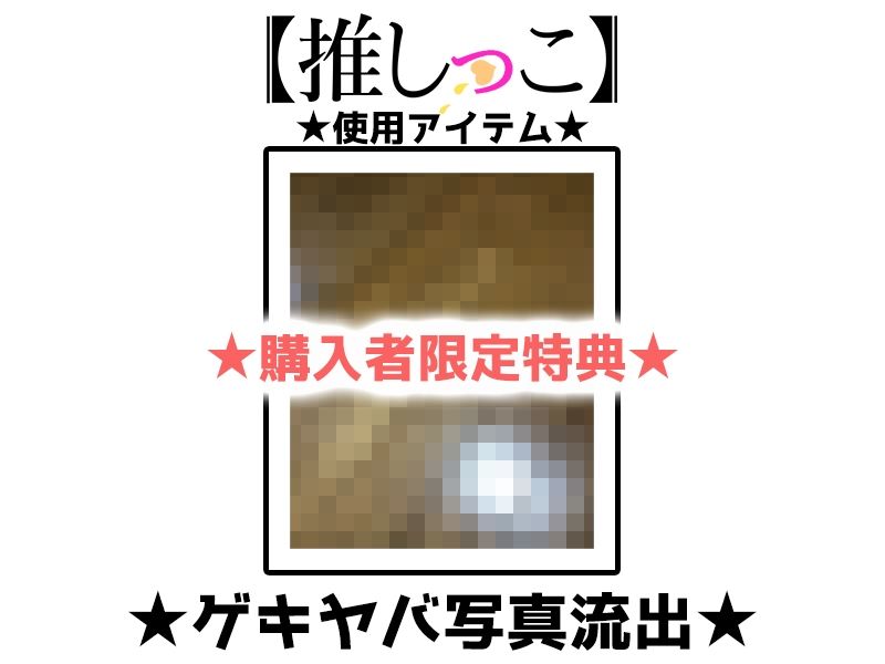 サンプル画像2:★おしっこ潮吹きオナニー実演★【推しっこ】★鳴山なるみ★FANZA限定版★(いんぱろぼいす) [d_509023]