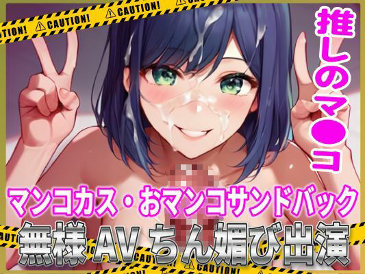 サンプル画像1:推しマン●！マンコカス・おマンコサンドバック無様AVちん媚び出演！(夜色) [d_509069]