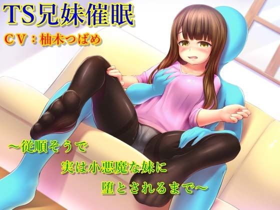 （TS）兄妹催/眠シリーズ2作品セット