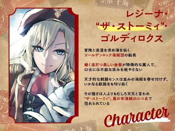 サンプル画像1:【CV.空木七海】ようこそ、ゴールデンロック海賊団へ！ 〜女船長に気に入られてラブラブ大航海！〜【全日本シチュエーションボイス】(全日本シチュエーションボイス) [d_510292]