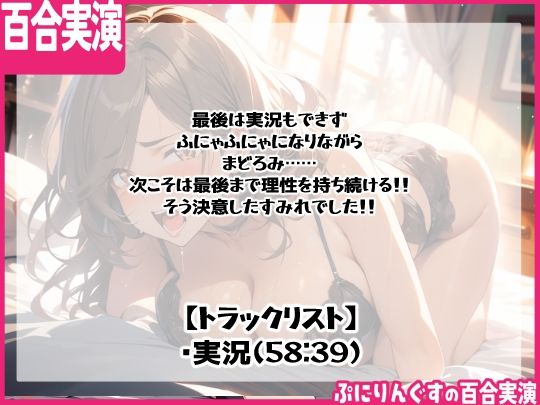 サンプル画像2:【百合実演ハメ撮り】実況！！これがガチ百合快楽責めだ！快楽実況、絶頂報告、懇願、絶叫で連続絶頂のつらさ伝わる1時間！！(ぷにりんぐす) [d_510295]