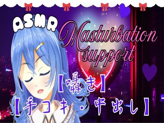 サンプル画像1:【ASMR】とろける快感。ちょっと刺激的な手コキとオナサポ。おまけ有。【囁き・癒し・中出し】(ぴゅあメロディ＊七夜ひな) [d_510414]