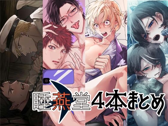 【総集編】睡燕堂作品4本セット【3周年感謝企画】
