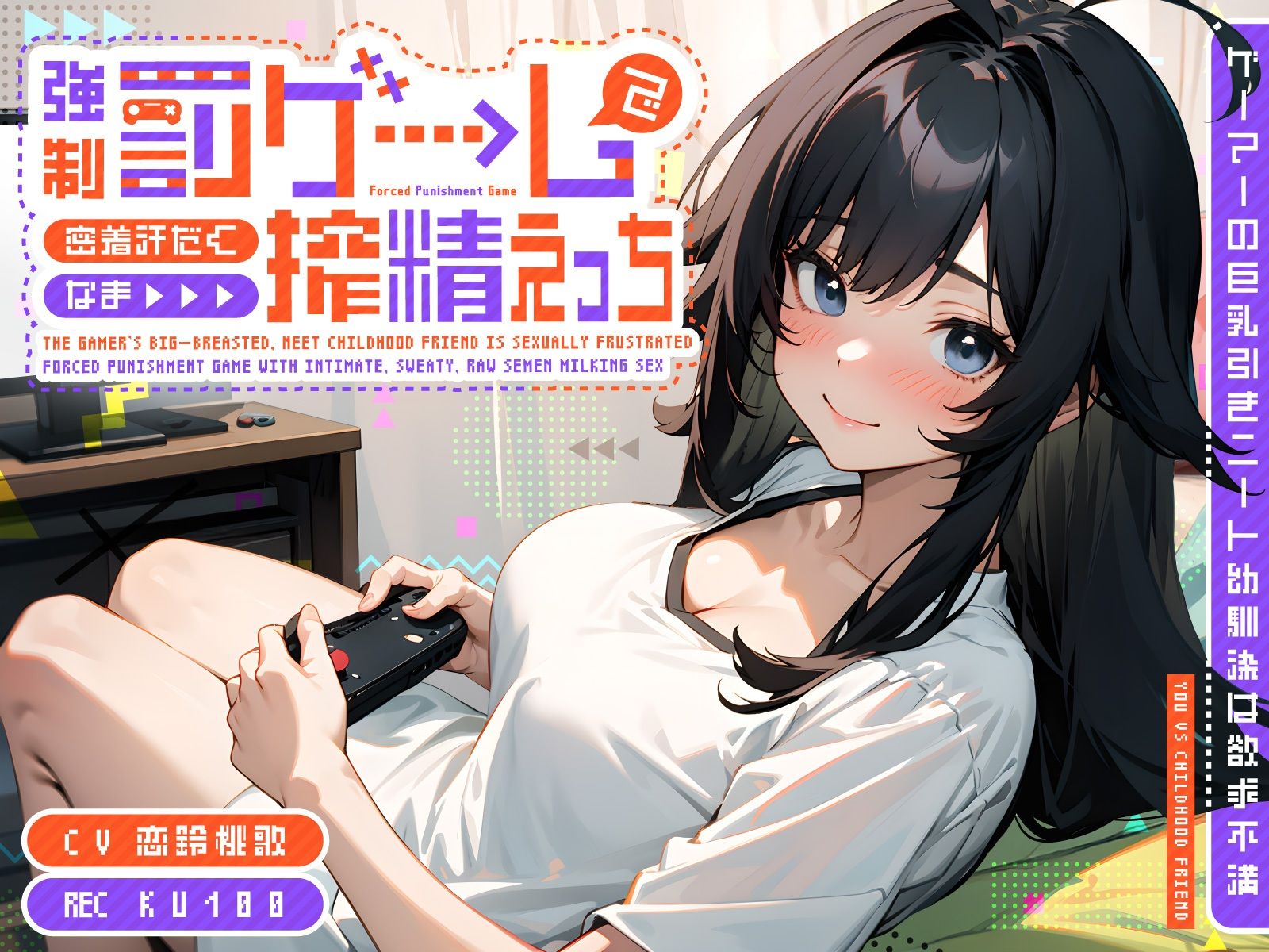 サンプル画像1:ゲーマーの巨乳引きニート幼馴染は欲求不満〜強●罰ゲームで密着汗だくなま搾精えっち〜(ちゃんとぴ発電所) [d_510736]