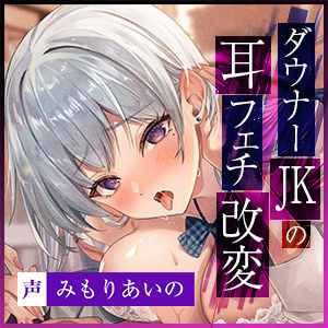 【耳攻め特化】ダウナーJKの耳フェチ改変 〜貴方の耳にガチ恋ムラつき抑えられず媚び奉仕×耳以外大嫌いだからイヤイヤご奉仕〜のサンプル画像 6