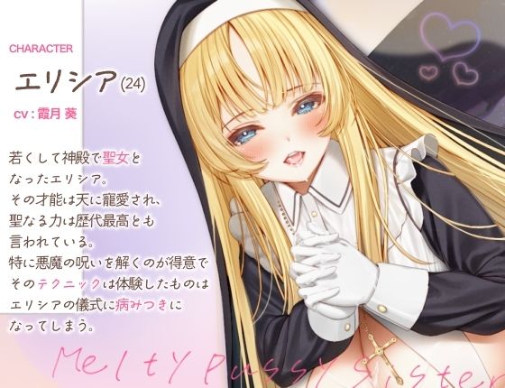 サンプル画像1:【バイノーラル/70分越え/フリートーク＆シナリオ特典同梱！！】シスターエリシアがあなたのギンギンのおちんちんをトロトロおまんこで浄化させていただきます(あまあまふぁんたじ〜) [d_511139]