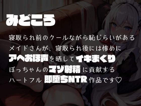 サンプル画像3:銀髪メイドの寝取られ報告でマゾ射精する僕。(多古神の棚) [d_511143]