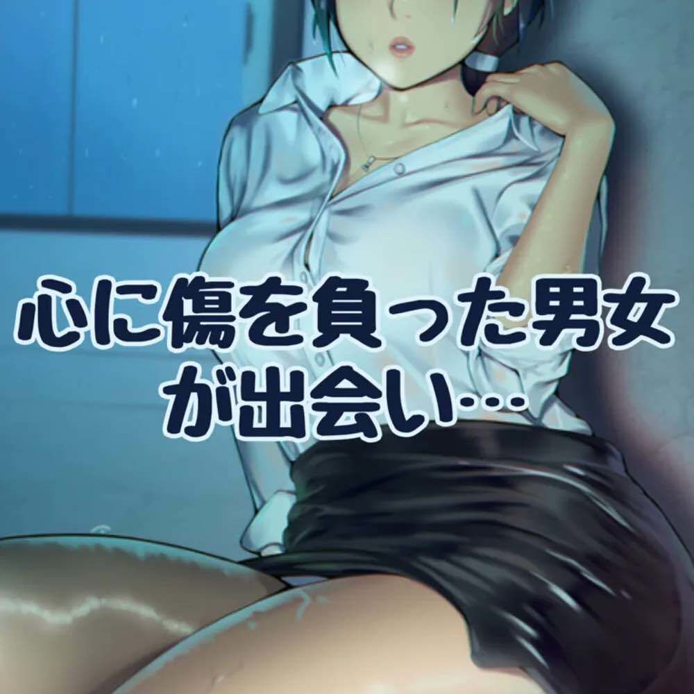 サンプル画像1:心に傷を負った男女が出会い(お姉産) [d_511286]