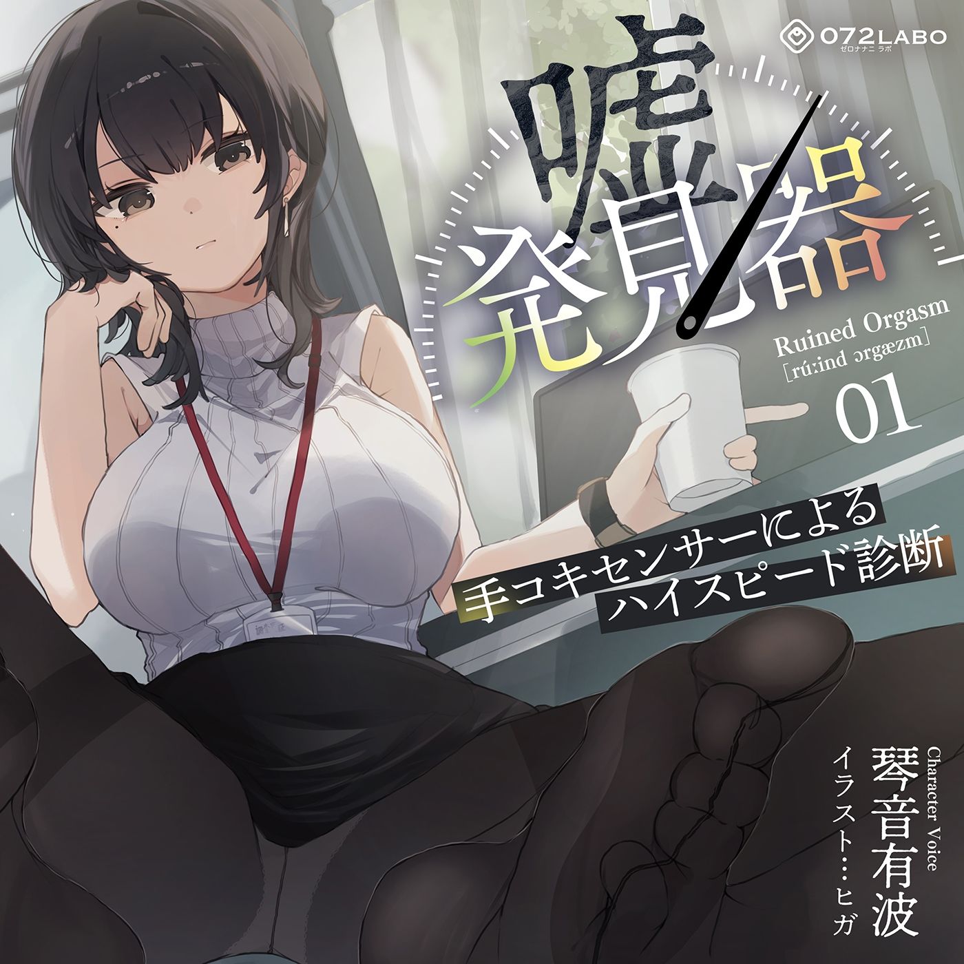 サンプル画像6:【事務的×電子音×シコシコボイス】「嘘発見器」〜手コキセンサーによるハイスピード診断〜【射精我慢→ルーインドオーガズム】(072LABO) [d_511345]