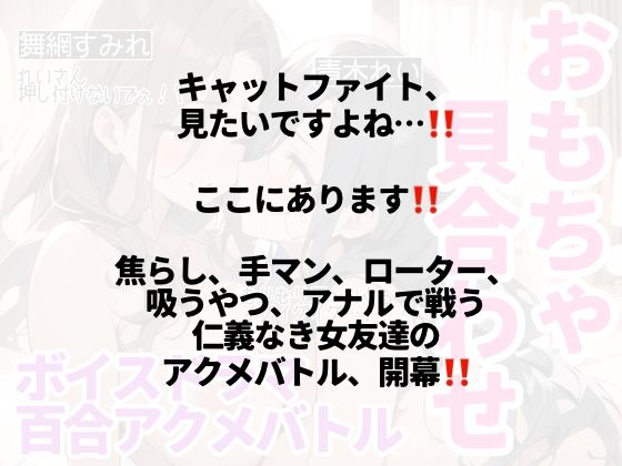 サンプル画像2:【百合ボイスドラマ】友達とキャットファイト！邪悪な責め手「れい」と翻弄される「すみれ」の織りなすアクメアクメな56分(ゆりナポ) [d_511516]