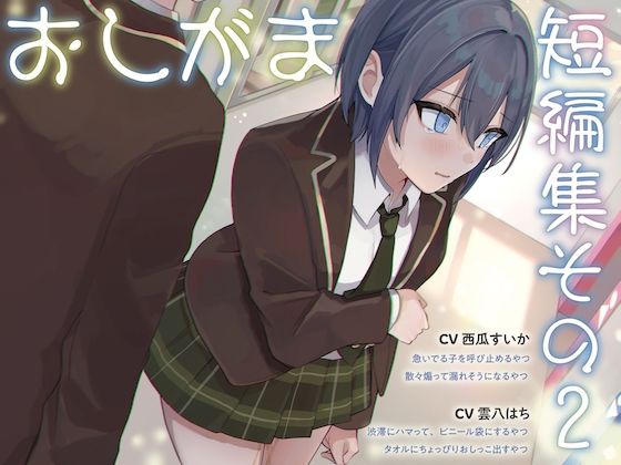 【おしっこ我慢】おしがま短編集その2 （限界放尿/お漏らし）