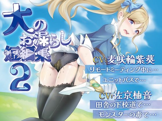 サンプル画像1:【排泄我慢】大のお漏らし短編集2 （スカトロ/おなら）(お漏らしふぇち部) [d_511591]