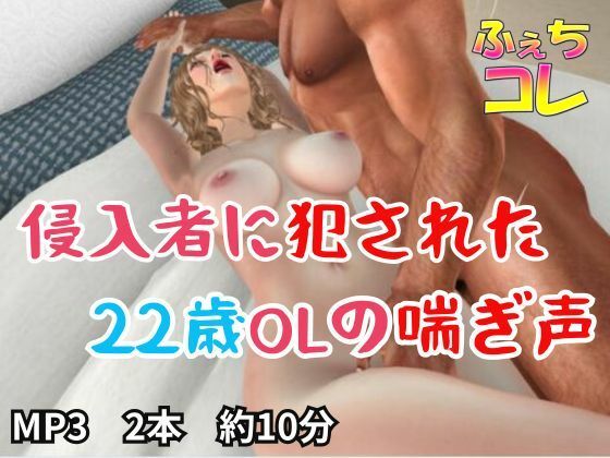 侵入者に犯●れた22歳OLの喘ぎ声