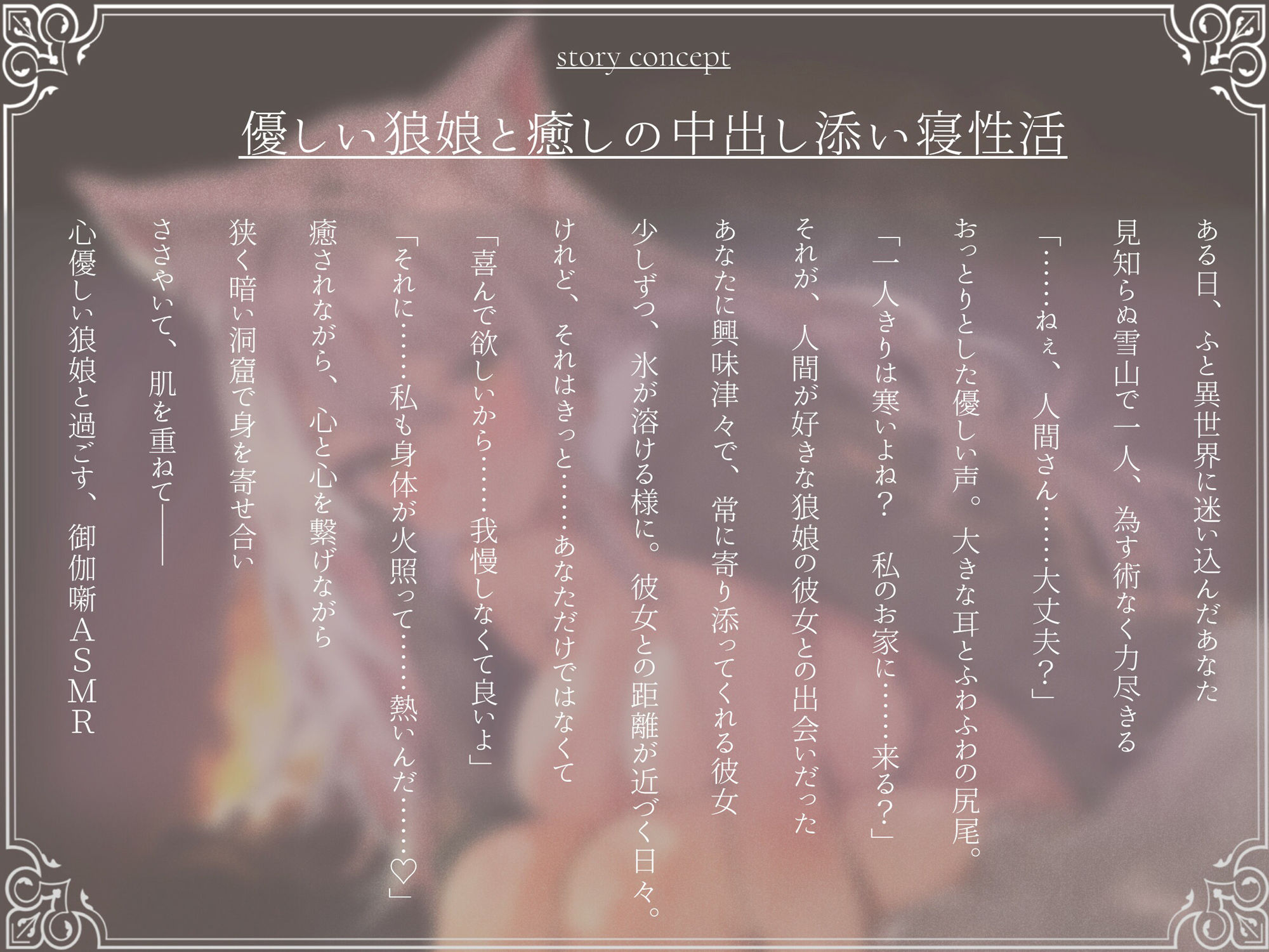 サンプル画像1:【豪華4大特典付き】ウルソフレ オオカミ娘と二人きり、大きな尻尾に包まれて密着ポカポカ癒しの添い寝【御伽噺ASMR】(桃色額縁) [d_511736]