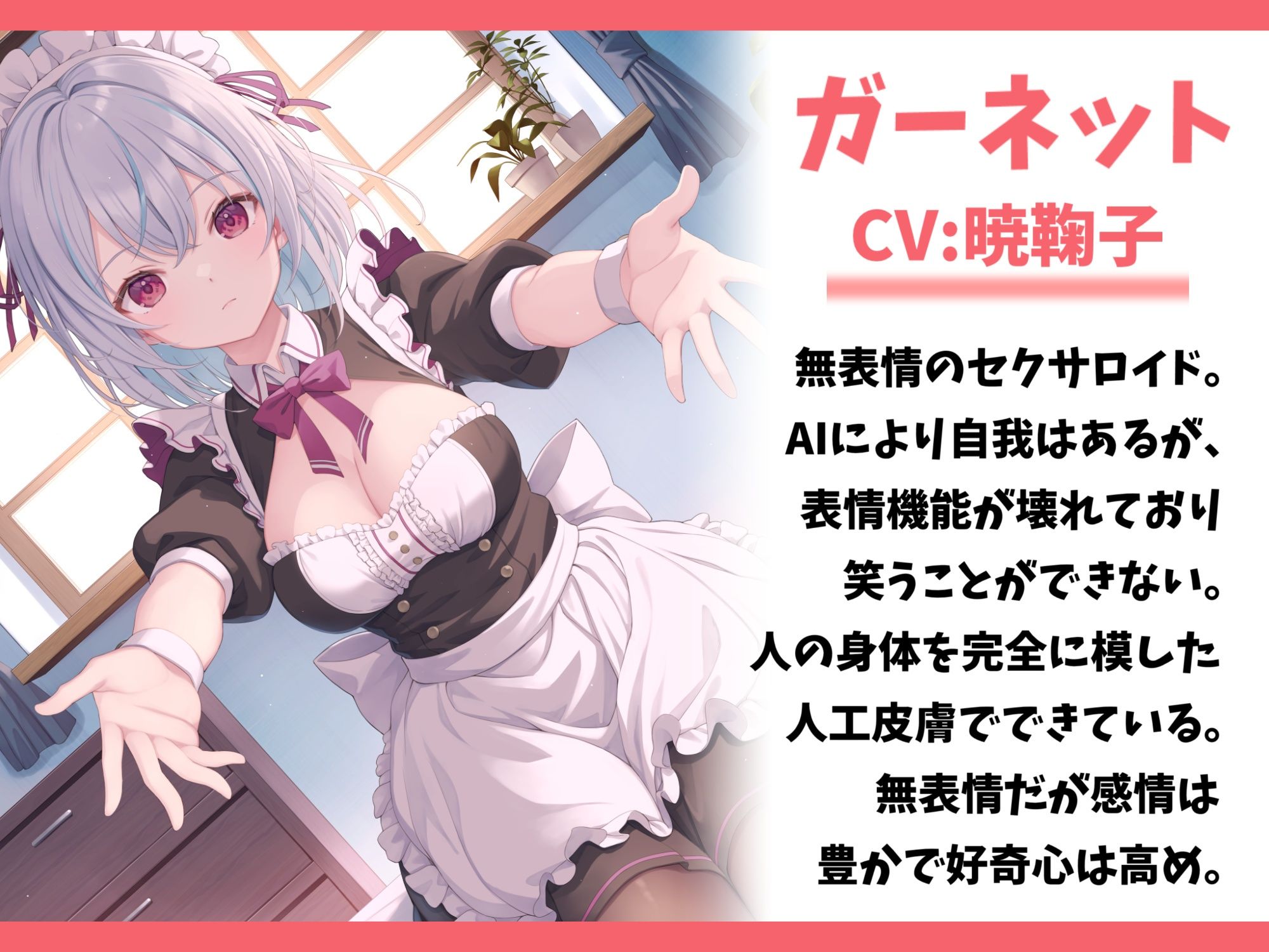 サンプル画像1:表情機能が壊れているセクサロイドを買って幸せにしてみた-マスターに生涯仕える事を誓います【バイノーラル】(幸福少女) [d_511919]