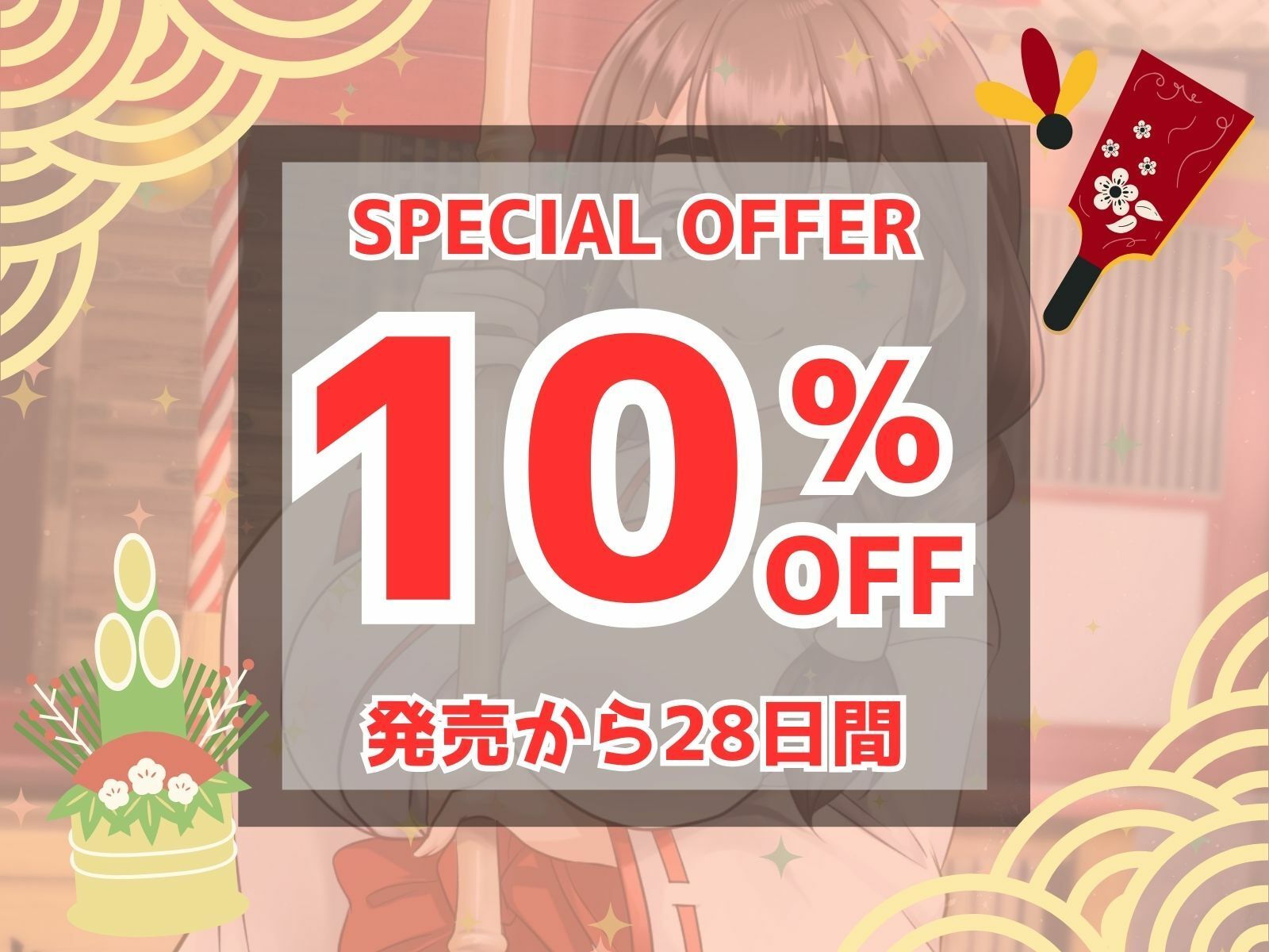 サンプル画像1:ドSお巫女さんにお祓いされたい♪ あけおめ！新春M男詣り(マゾぷりん) [d_512801]