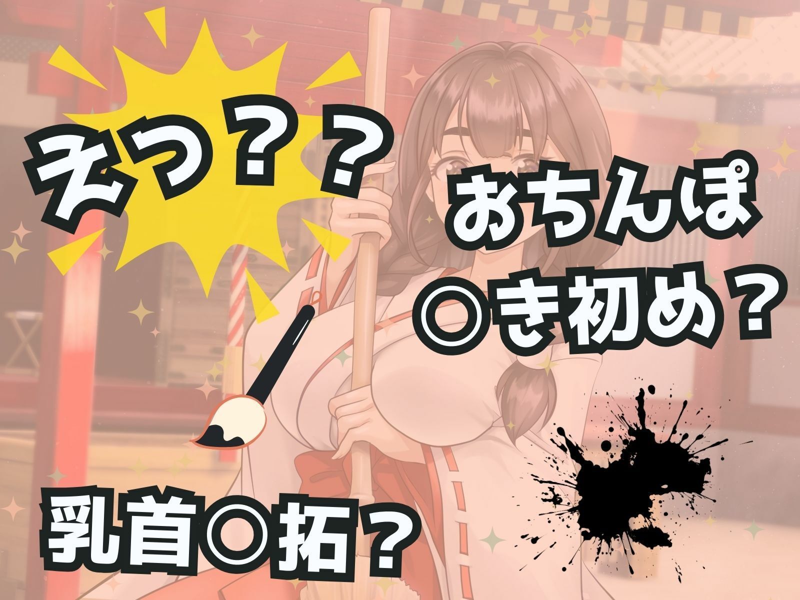 サンプル画像6:ドSお巫女さんにお祓いされたい♪ あけおめ！新春M男詣り(マゾぷりん) [d_512801]