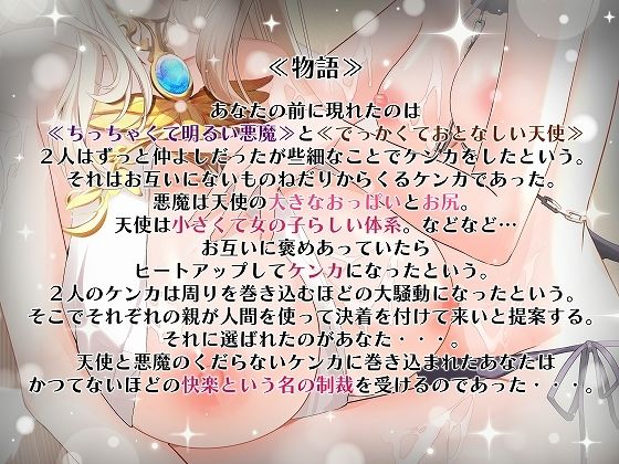 サンプル画像1:ちっちゃい悪魔とでっかい天使の大喧嘩に巻き込まれました(脳汁ドロップ) [d_512863]