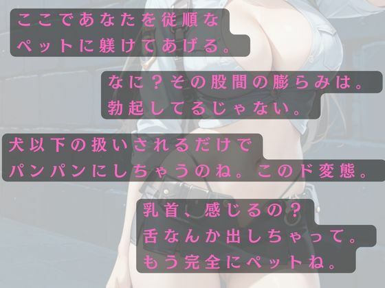 サンプル画像2:家畜53番は調教師にペットとして芸を仕込まれる幸福(欲望スイッチON) [d_512937]
