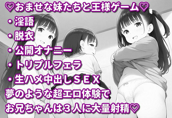 サンプル画像4:妹たちとHな王様ゲーム〜友達まとめてヤっちゃいました〜(即ヌキ委員会) [d_513408]