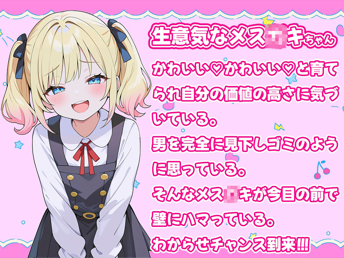 サンプル画像1:【壁尻】生意気なメス○キが壁にハマっているのでわからせレ●プ！【ロリコン・メス○キ】(壁尻ワールド) [d_513678]