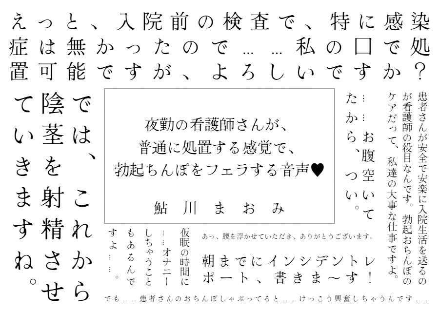 サンプル画像1:夜勤の看護師さんが、 普通に処置する感覚で、 勃起ちんぽをフェラする音声(鮎の塩焼き定食) [d_513867]