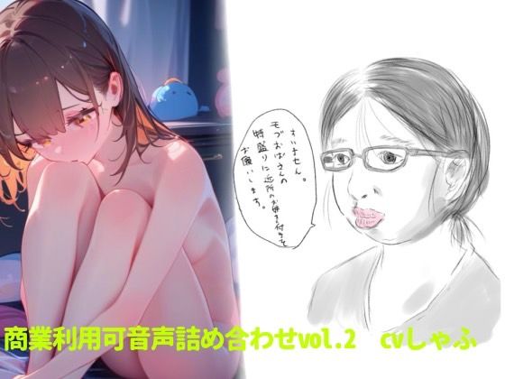 サンプル画像1:【素材】クリエイターさん向け！商業利用可音声素材2(つんぽこ製作委員会) [d_514176]