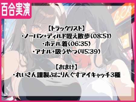 サンプル画像1:【百合実演】露出街歩き！！ノーパン＋ディルドマスクでラブホ入室5分で即アナルパール！カウント絶頂管理で甘々イきまくりな1時間♪♪(ぷにりんぐす) [d_514635]
