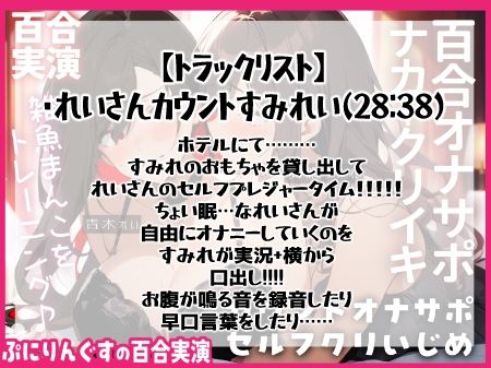 サンプル画像1:【百合オナサポ＋実演】10秒吸って♪休んで♪10秒吸って♪のエンドレス！！焦らして壊してアヘアヘ連続絶頂なオナサポ百合オナニー！！(ぷにりんぐす) [d_514640]